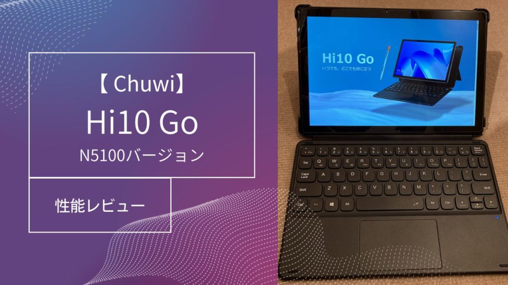 Chuwi】Hi10 Go スペック性能レビュー／最新CPU『N5100』搭載 Win 