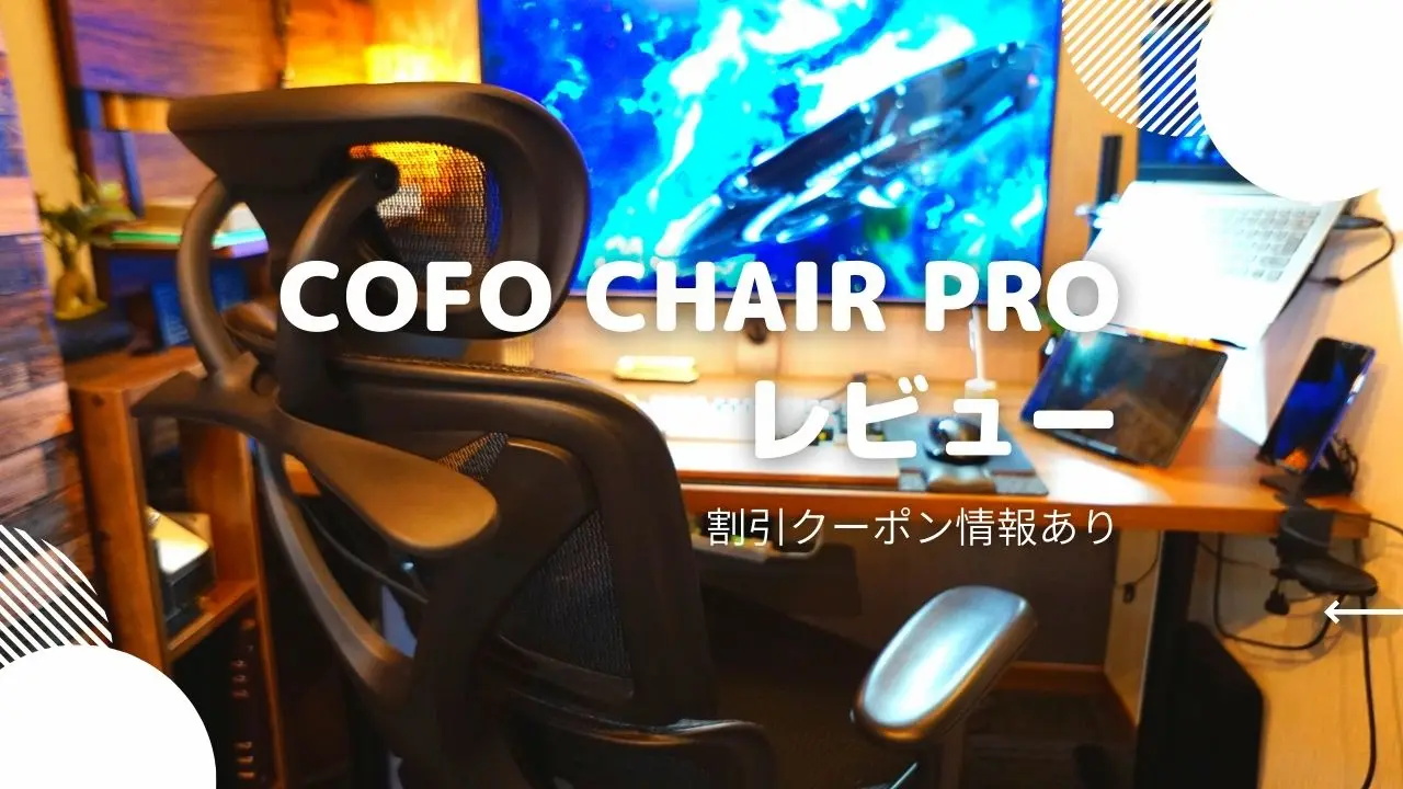 COFO Chair Proをレビュー【クーポンあり】腰痛持ちにもオススメする