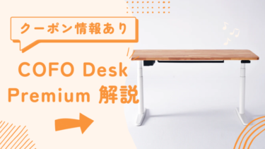 COFO Desk Premium【クーポンあり】珠玉の電動昇降デスクを割引価格でお得に購入する方法と製品特徴を解説