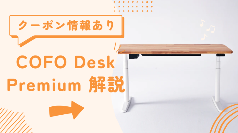 COFO Desk Premium【クーポンあり】至極の電動昇降デスクを割引価格で