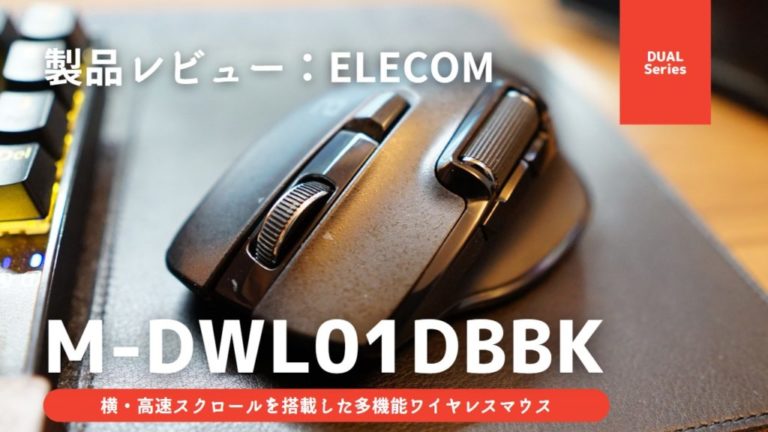 エレコムの多機能ワイヤレスマウス／横スクロール、高速スクロールで作業効率アップ！DUALシリーズ M-DWL01DBBKをレビュー