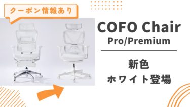 COFO Chair Pro / Premium【新色ホワイト登場】両モデルで展開、限定価格、最大25,000円オフ or 最安39,999円で買える『クーポンコード』配布中！