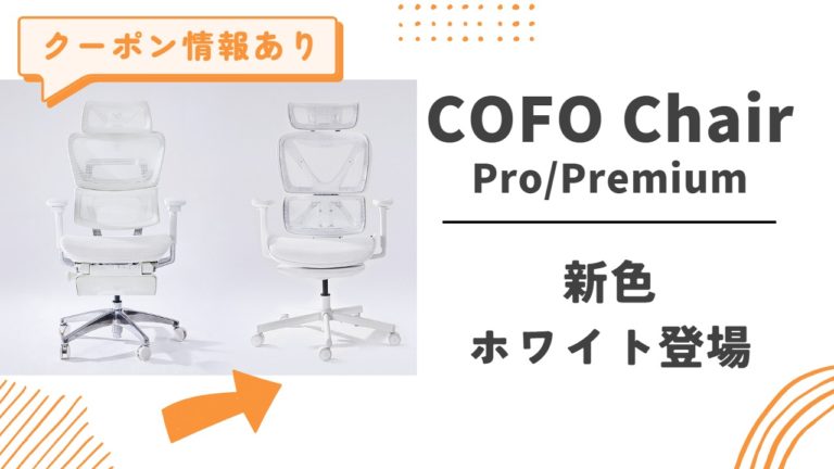 【新色ホワイトが登場】COFO Chair Pro / Premium両モデルで展開、限定価格、最大25,000円オフ or 最安39,999円で買える『クーポンコード』配布中！