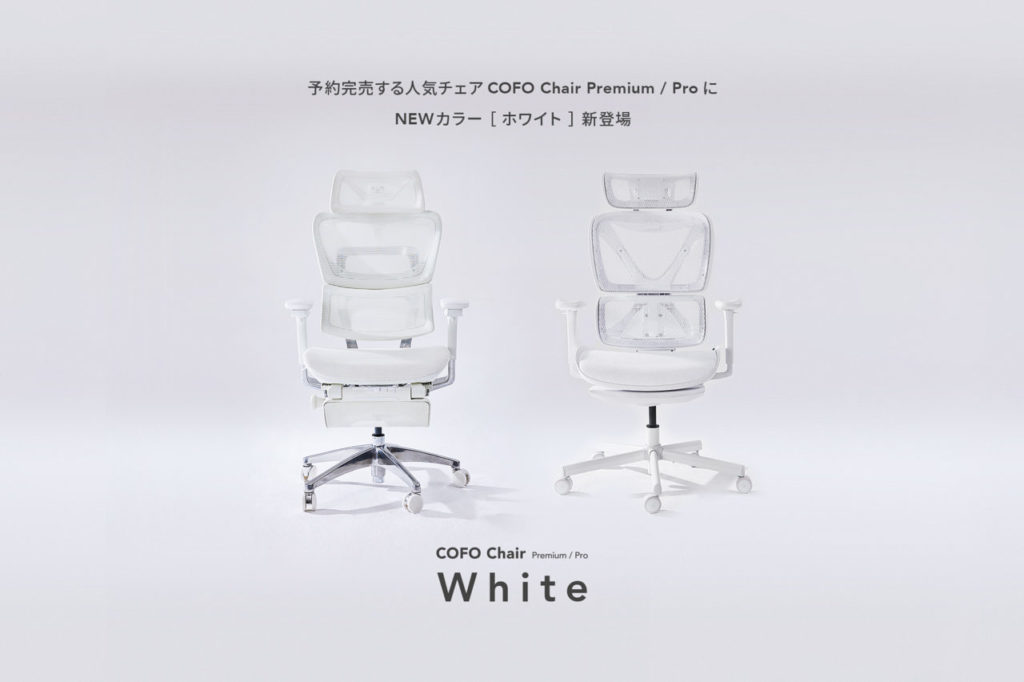 COFO Chair Pro / Premium 新色